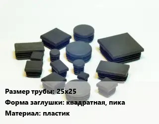 Заглушка декоративная пластиковая для труб 25х25 квадратная, пика пластик